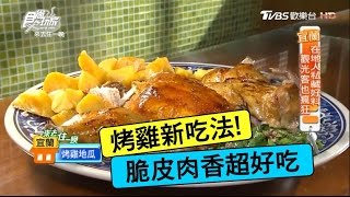 【食尚玩家】老媽媽豆腐乳桶仔雞 宜蘭烤雞新吃法！皮脆肉香嫩多汁啵棒好吃 20170109