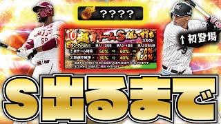【最後】Mマーティンついに登場！Sランク右翼手！S出るまでガチャ引いたらまさかのオチに…【プロスピA】【プロ野球スピリッツA】【CLAY】#1075