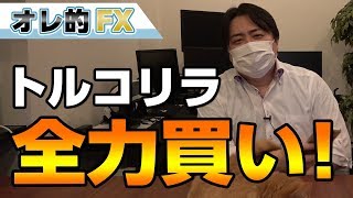 FX、トルコリラ全力買いするわ、俺の生き様、見とけよ！！