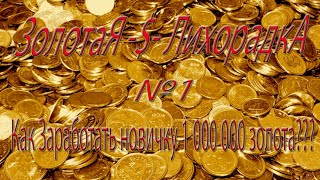 Royal Quest: Золотая Лихорадка №1-Как Заработать новичку 1000 000 золота?(+Розыгрыш 3,5мл.золота)