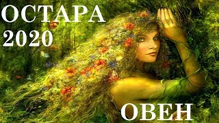 ОВЕН ОСТАРА-КОМОЕДИЦА 2020 ТАРО ВЕСЕННЕЕ РАВНОДЕНСТВИЕ