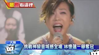 20170305中天新聞　挑戰神級音域撼全場　林憶蓮一舉奪冠
