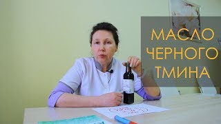 Масло черного тмина | Все о маслах