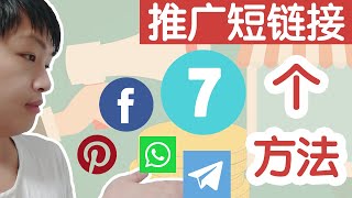 网络赚钱|推广和分享赚钱短链接的7大方法(中英字幕点CC) make money online