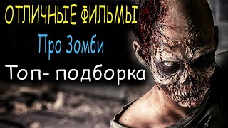 ФИЛЬМЫ ПРО ЗОМБИ . топ фильмы про зомби . Лучшие фильмы про зомби за несколько лет.