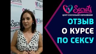 ♂♀ Секс курсы отзывы | Отзыв о курсах по сексу [Secrets Center]