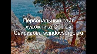 Художник Сергей Свиридов. Мастер класс по живописи маслом Пейзаж с натуры Сосна и Березка. Часть1