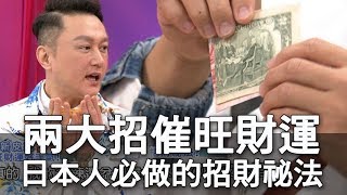 【精華版】兩大招催旺財運！日本人必做的招財祕法