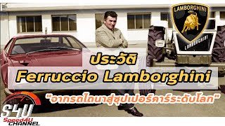ประวัติผู้สร้าง Lamborghini  "จากรถไถนาสู่ซุปเปอร์คาร์ระดับโลก"  | จากคำดูถูกของ Ferrari