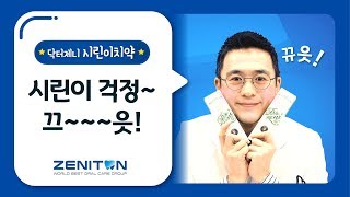 [제니튼] 이가 시릴 땐 닥터제니 시린이치약!