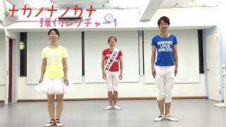 ナカノナノカナ ダンス振付レクチャー【1】