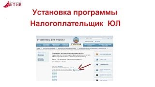 Установка программы Налогоплательщик ЮЛ
