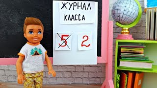 ПЯТЕРКА НАПЕРЕД – РОДИТЕЛЕЙ В ШКОЛУ! Школа Барби. Играем в куклы