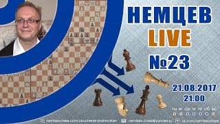 Немцев Live № 23. Обучение шахматам