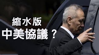 新一輪中美貿易談判會有完整協議麼？美國懲罰中共迫害人權的科技企業，中共報復NBA（川普推推推 20191010第27期）