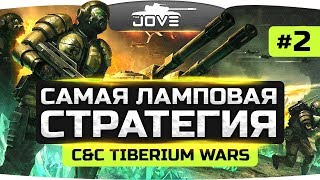 УБИТЬ КЕЙНА! ● Command & Conquer 3: Tiberium Wars #2