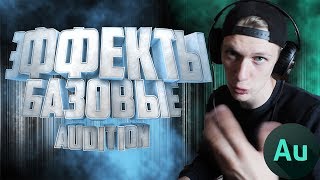 ОСНОВНЫЕ ФИШКИ С ЭФФЕКТАМИ | ПИТЧ, ДИСТОРШН | Adobe audition |