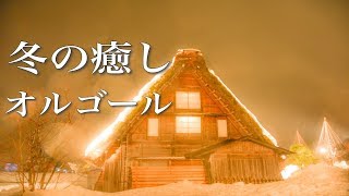 心やすらぐ、癒しのオルゴール【睡眠用BGM】～心地よく眠れる音楽～