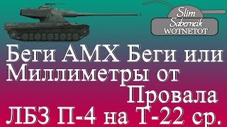 Беги AMX Беги или Миллиметры от Провала ЛБЗ П-4 на Т-22 средний