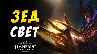 ? ЗЕД СВЕТ ? ПРИЗЫВАТЕЛИ СВЕТ / TEAMFIGHT TACTICS / TFT LOL / ТФТ 10.3