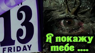Я покажу тебе .... - Friday the 13th: The game Стрим