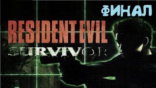 Прохождение Resident Evil - Survivor [Финал]