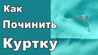 Как зашить дырку на куртке