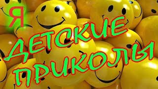 ?ДЕТСКИЕ ПРИКОЛЫ АНЕКДОТЫ шутки юмор пранки скетчи вайны смех весело забавно школа
