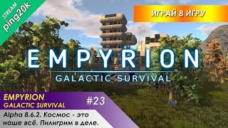 Empyrion – Galactic Survival. #23. Alpha 8.6.2. Космос - это наше всё. БС "Пилигрим" в деле.