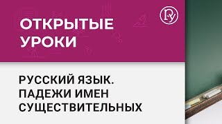 Падежи имен существительных. Падежи в русском языке. Открытый урок русского языка в 3 классе #13.