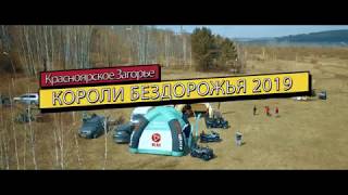 Короли бездорожья 2019