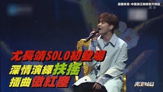 尤長靖SOLO初登場 深情演繹"扶搖"插曲"傲紅塵"