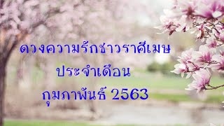 ดวงความรักชาวราศีเมษประจำเดือนกุมภาพันธ์2563