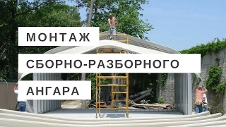 Ангар разборный➤Быстровозводимый➤Монтаж Ангара своими руками