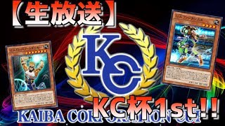 【生放送】U.A.でKC1stを駆け抜けていく生配信!!!【#遊戯王デュエルリンクス】