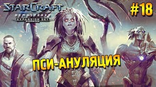 Star Craft Remastered: Brood war Прохождение ★ Пси-ануляция ★ #18