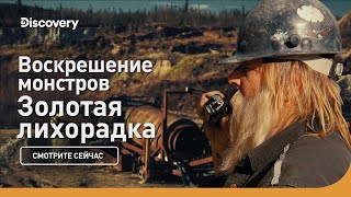 Золотая лихорадка | Воскрешение монстров | Discovery