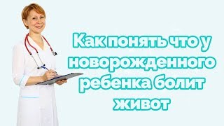 Как понять что у новорожденного ребенка болит живот