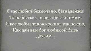 Russian poetry - Я вас любил: любовь еще, быть может... А. С. Пушкин