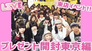 【ライブ配信】来店イベントでいただいたプレゼント開封♡東京編