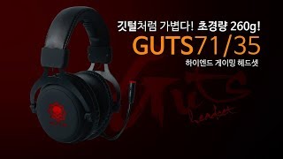 [몬스타 기어] 데빌스킬 GUTS71 / GUTS35 하이앤드 7.1채널 게이밍헤드셋 공식 영상 공개!