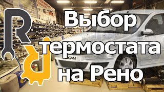 Выбор термостата и антифриза на Рено