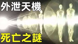 外泄的天機（下）：常人極難知道的生命奧秘——死亡之謎