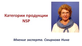 Категории продукции NSP. Смирнова Нина