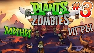 Растения против зомби Мини игры #3