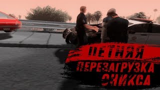 ЛЕТНЯЯ ПЕРЕЗАГРУЗКА ОНИКСА GTA SAMP
