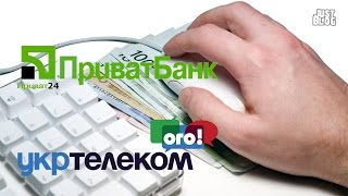 Как заплатить за телефон и интернет ОГО Укртелекома через интернет Приватбанк Приват24