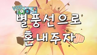 [짧] 별풍선으로  혼내보자!! 혜리의 리얼 반응은?  #나밥스 #균요미