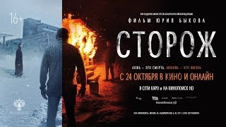 «Сторож» обсуждение с Юрием Быковым