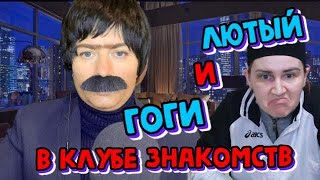 АСМР КЛУБ ЗНАКОМСТВ: ролевая игра /Юмор/ ГОГИ ИЩЕТ СЕБЕ ЖЕНУ /Role play